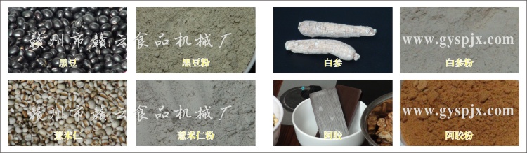 黑豆、薏米仁、白參、阿膠粉碎效果圖