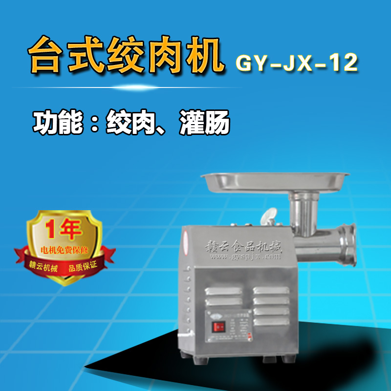 12型臺式電動絞肉機(jī)