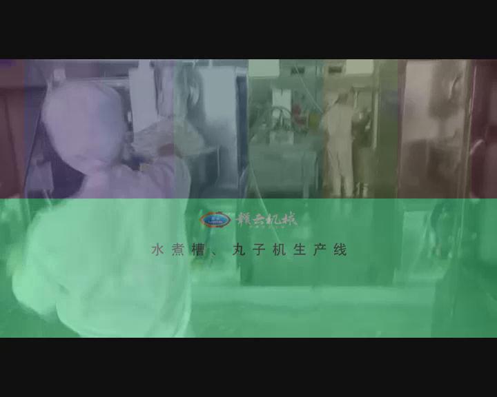 水煮槽，丸子機生產線