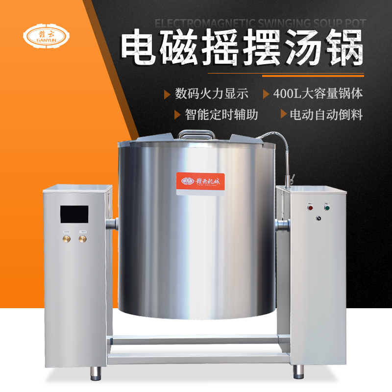 400L可傾斜式電磁湯煮鍋（電動(dòng)）