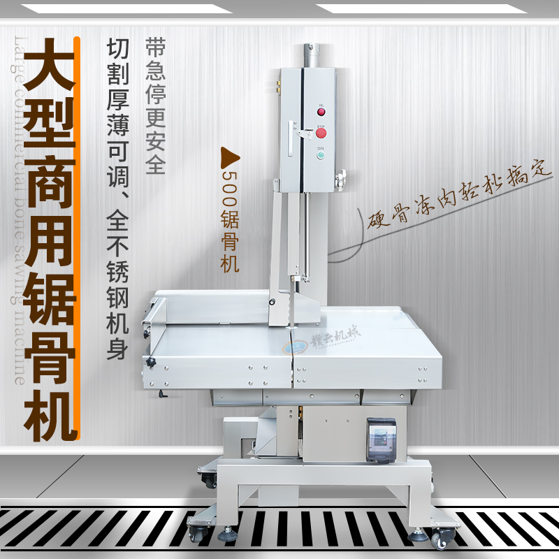 500型大型商用鋸骨機