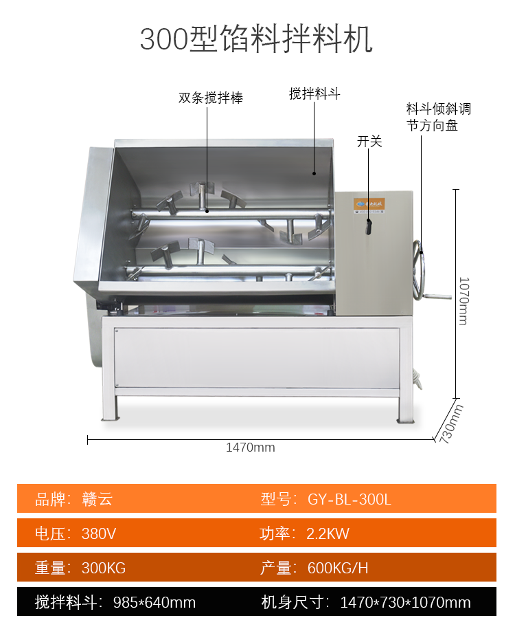 300型餡料拌料機(jī)